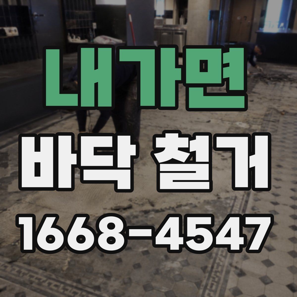 내가면 바닥 철거 후 마감 상태를 좌우하는 요소