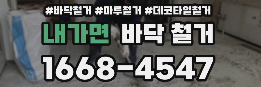 내가면 바닥 철거