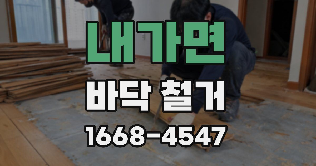 내가면 바닥 철거