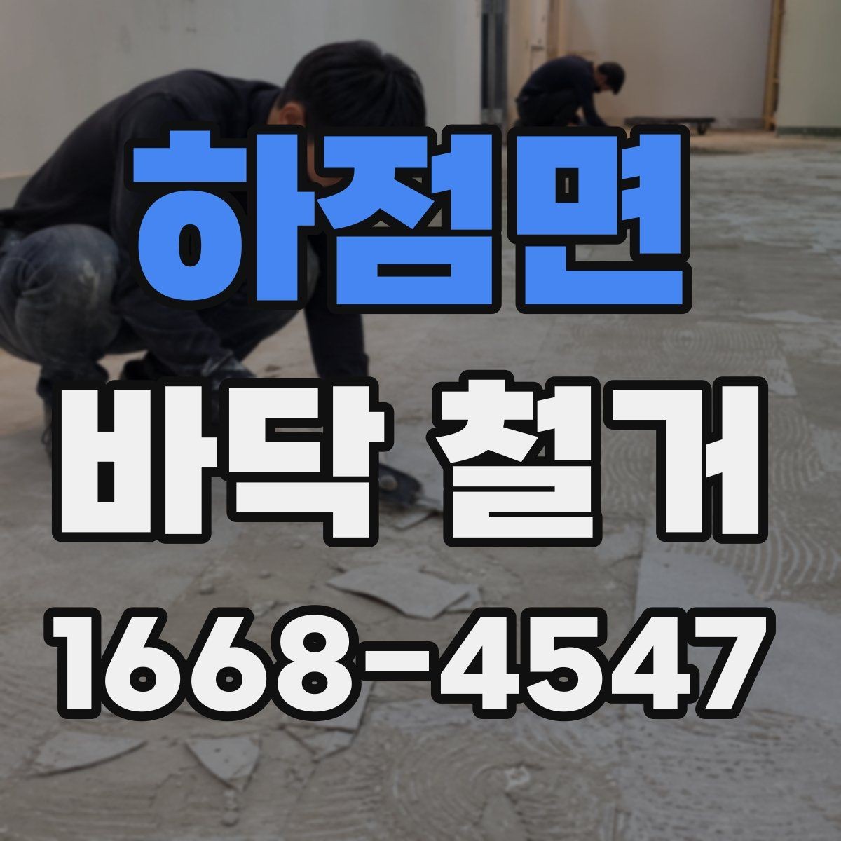 하점면 바닥 철거 범위에 따라 달라지는 작업 방식