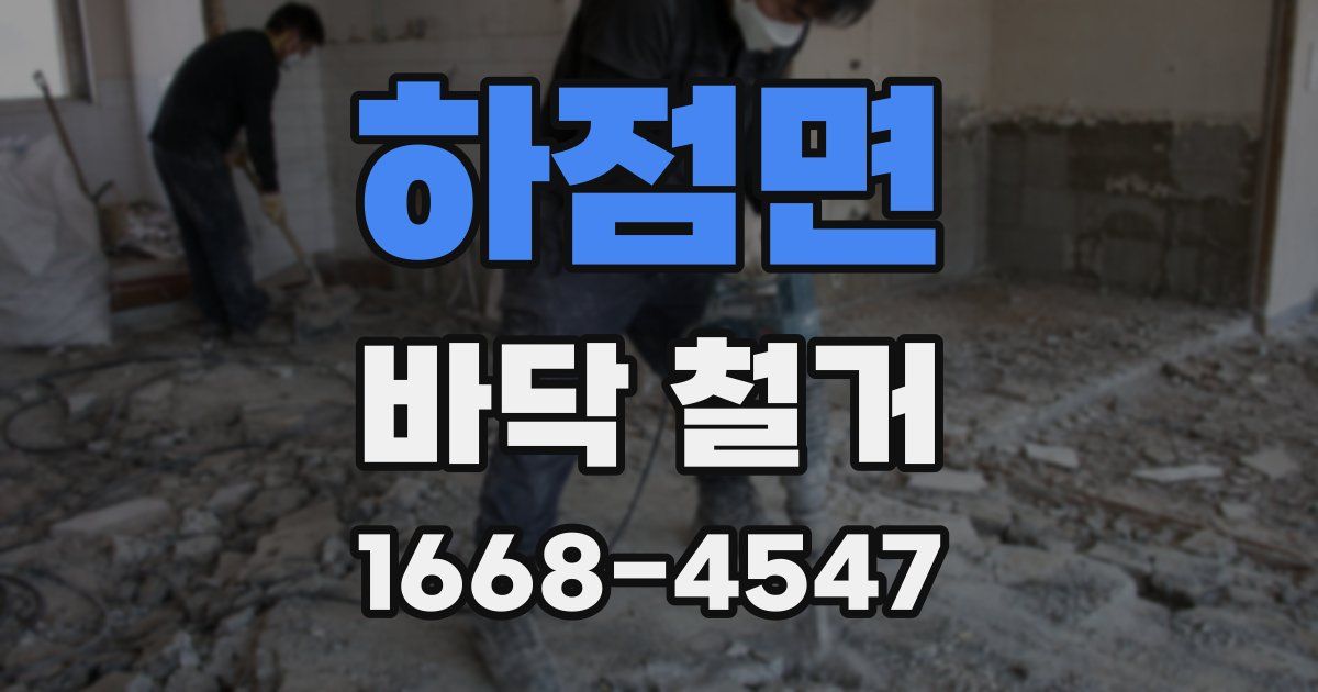 하점면 바닥 철거