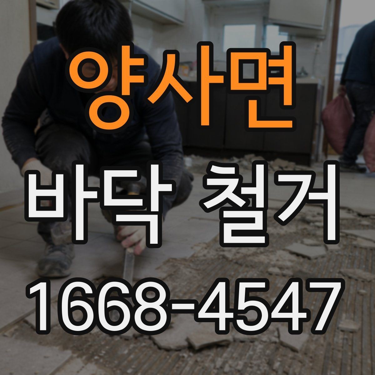양사면 바닥 철거 후 마감재 접착을 위한 바탕 정리