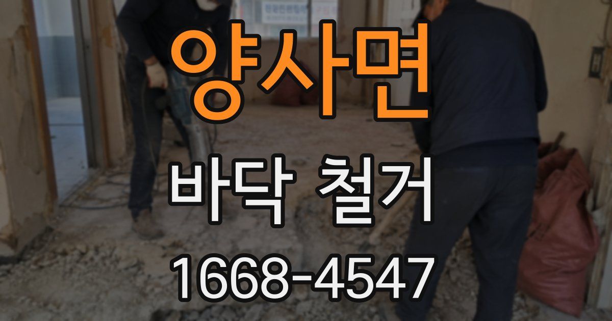 양사면 바닥 철거