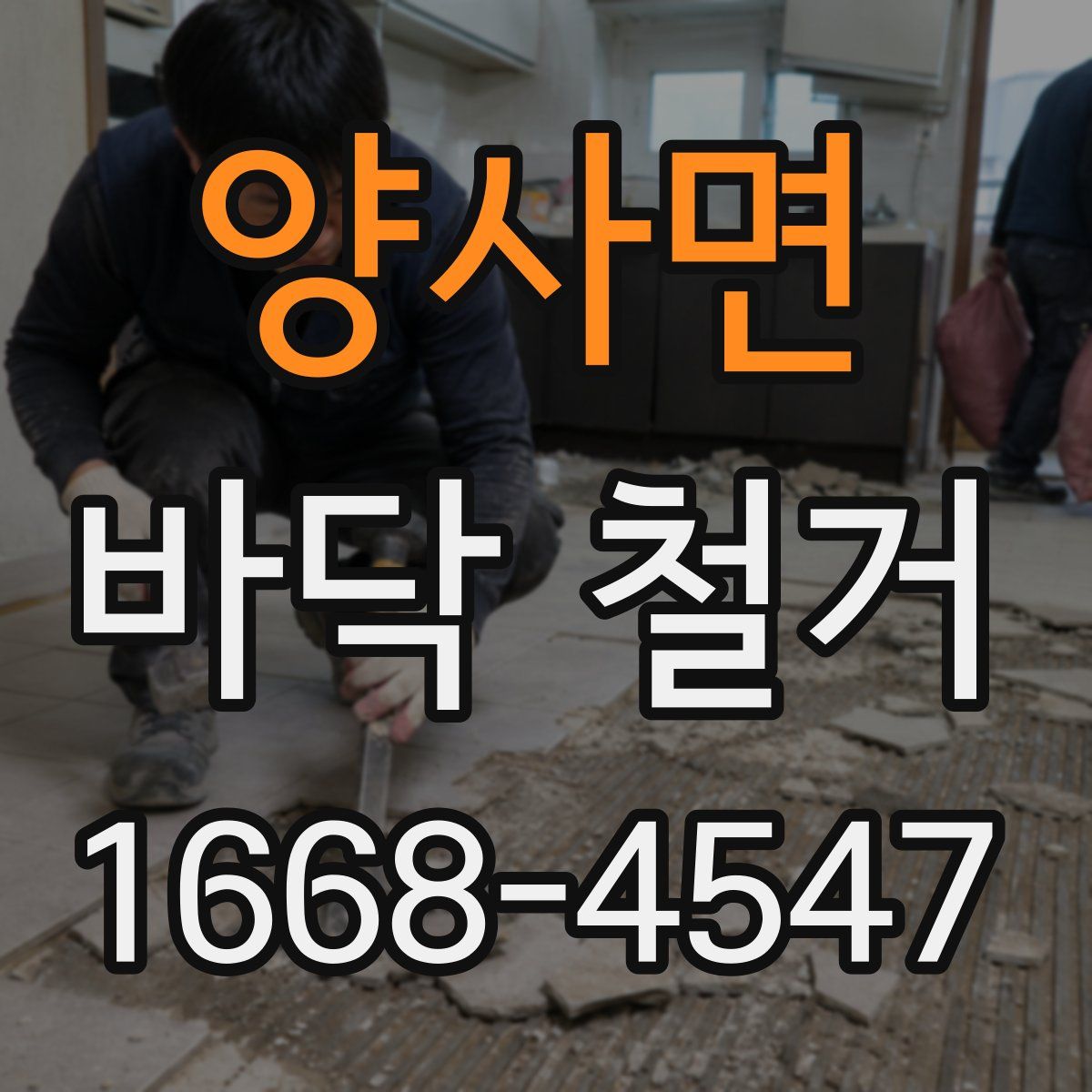 양사면 바닥 철거