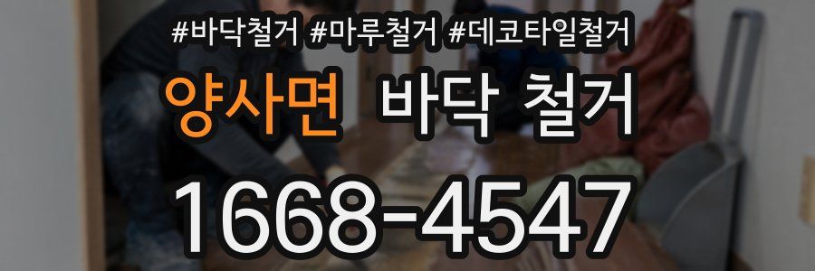 양사면 바닥 철거