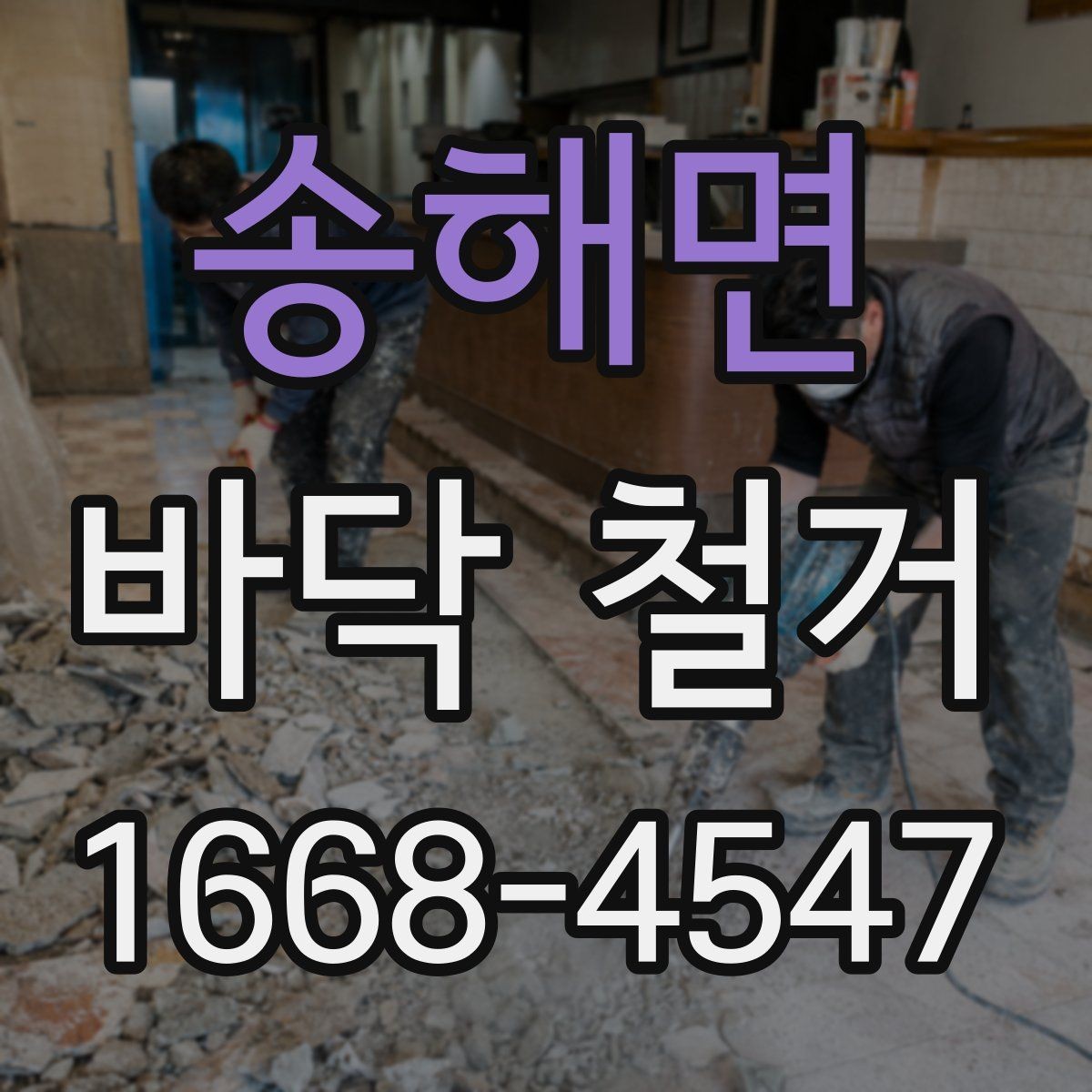 송해면 바닥 철거 후 자재 반입을 고려한 준비