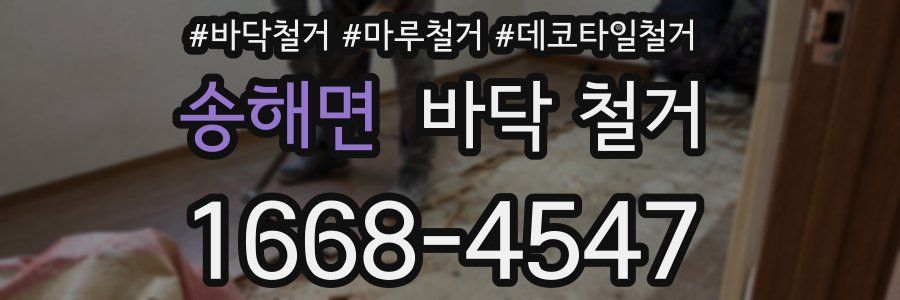 송해면 바닥 철거