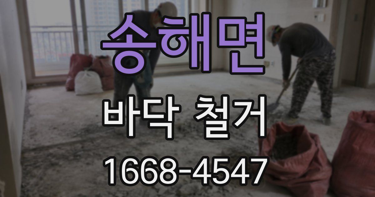 송해면 바닥 철거