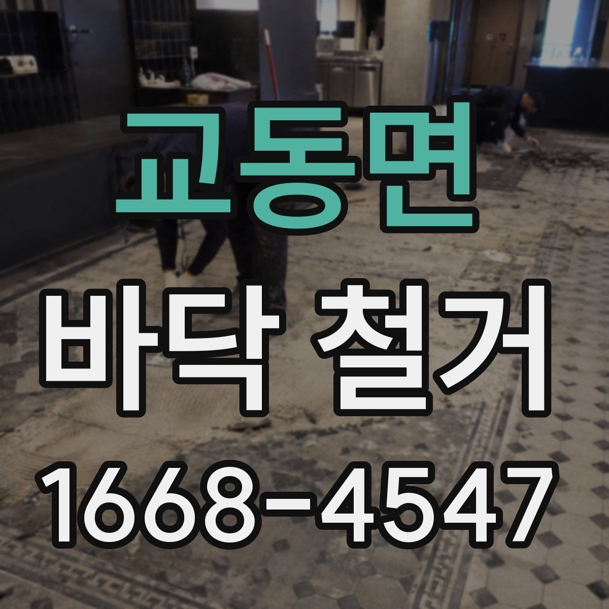 교동면 바닥 철거 시 안전사고를 막는 기본 수칙