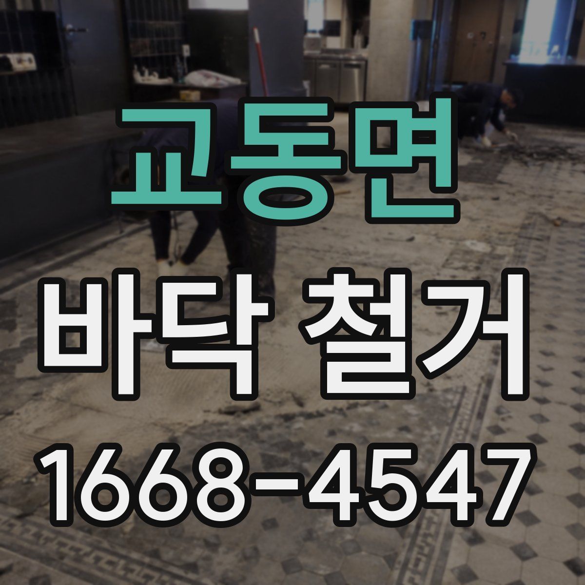 교동면 바닥 철거