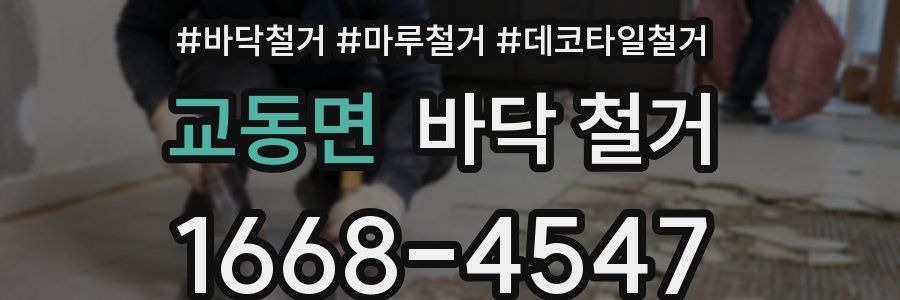 교동면 바닥 철거