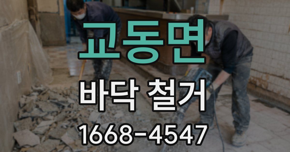 교동면 바닥 철거