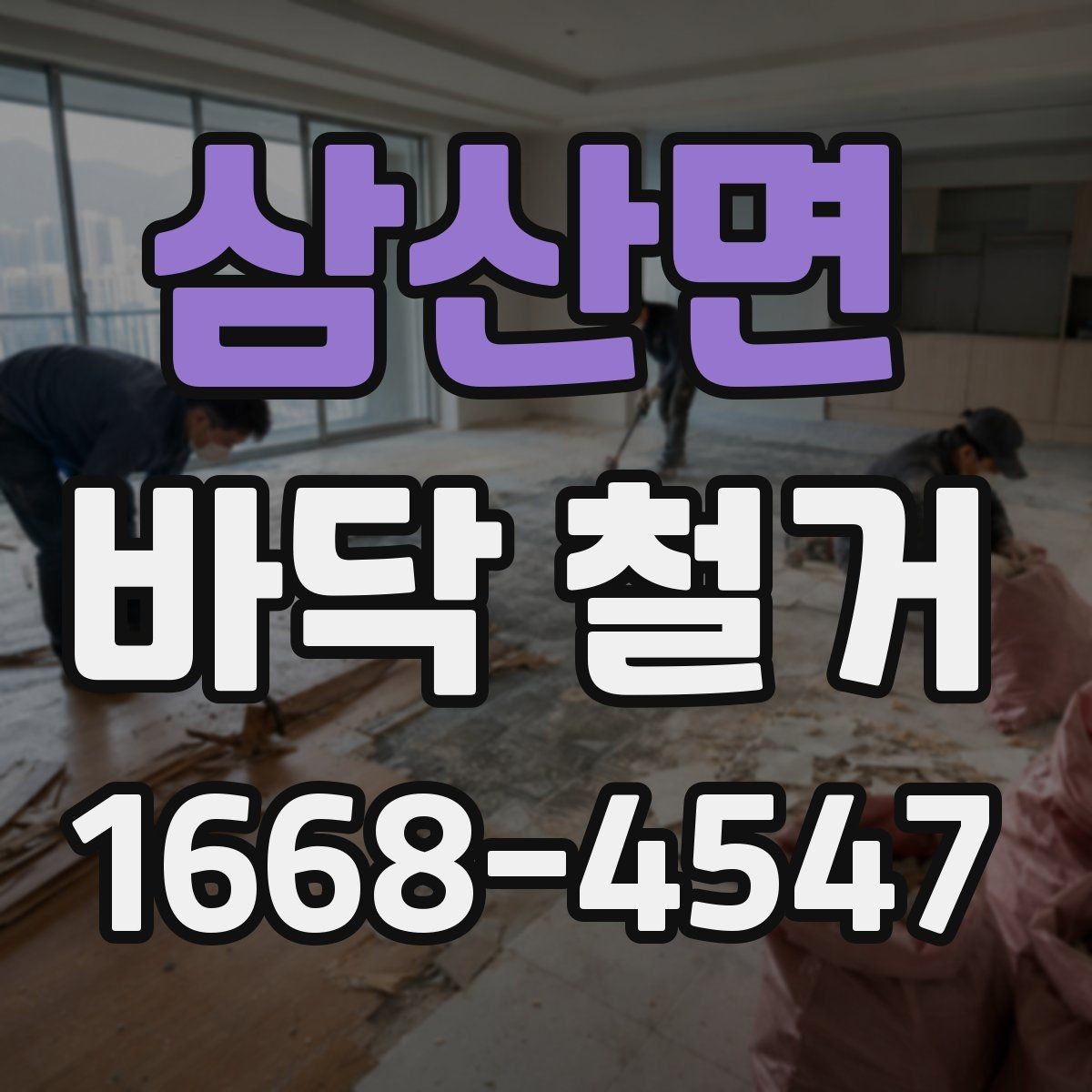 삼산면 바닥 철거 후 바닥재 재시공 전 준비 사항