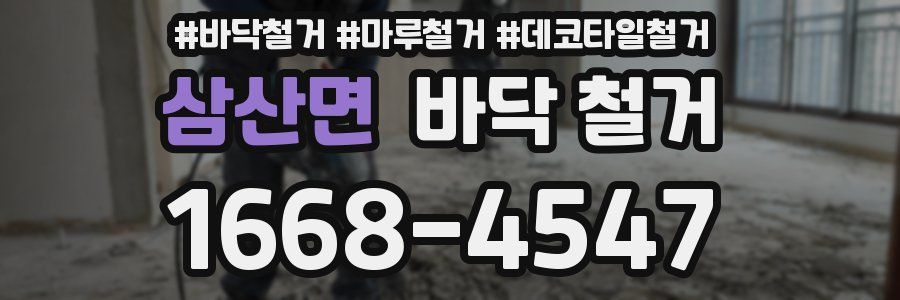 삼산면 바닥 철거