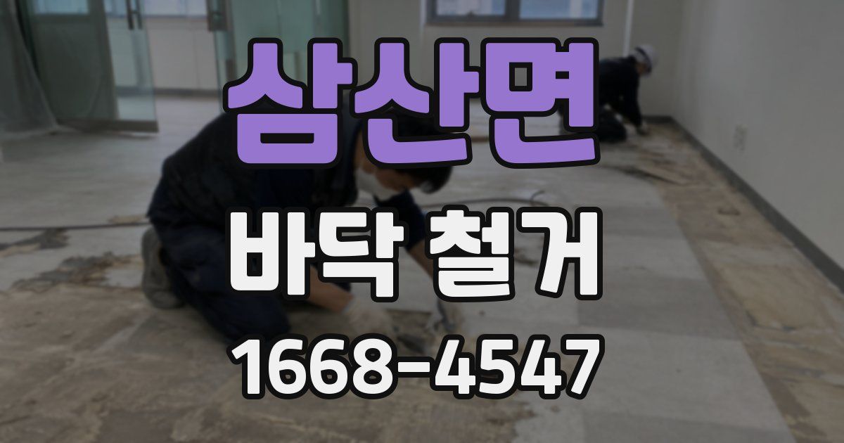 삼산면 바닥 철거