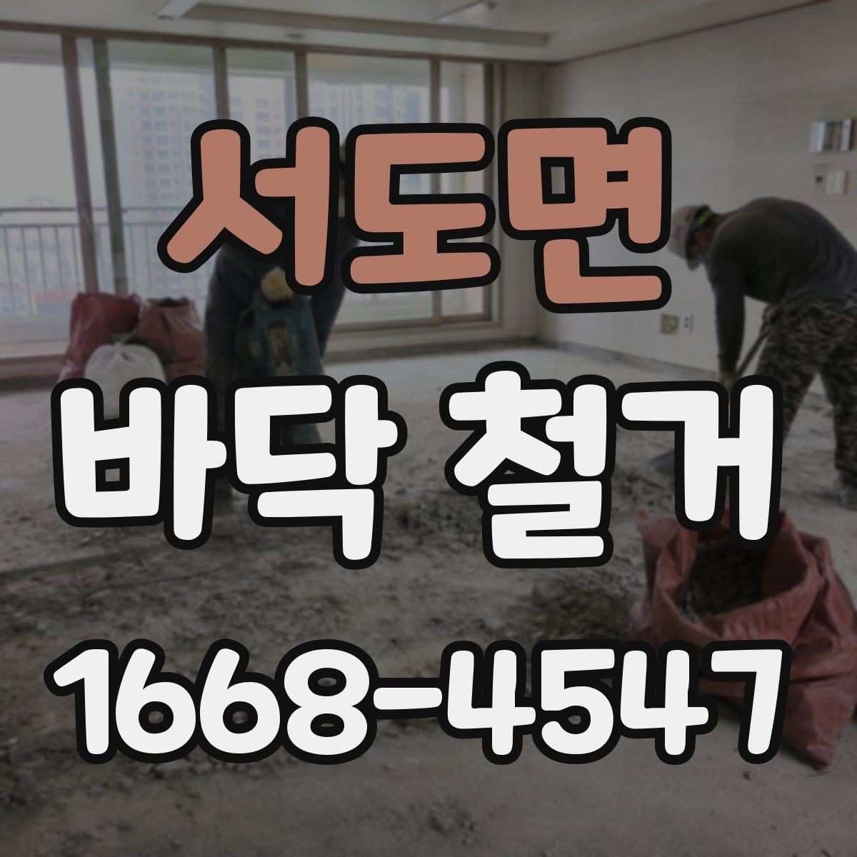 서도면 바닥 철거 후 마감재 접착을 위한 바탕 정리