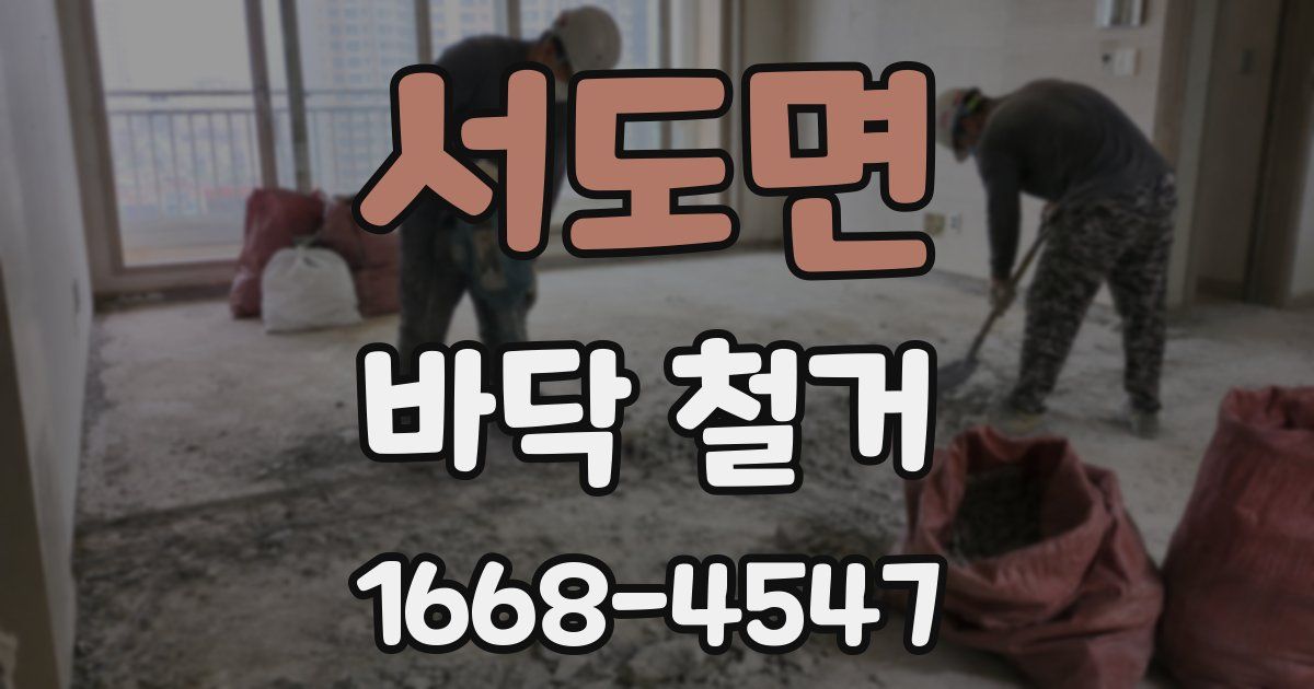 서도면 바닥 철거