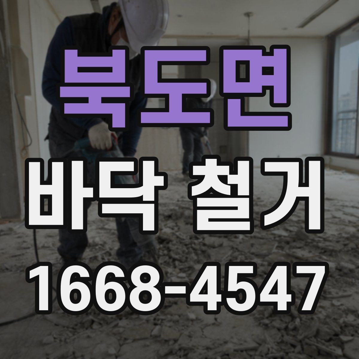 북도면 바닥 철거 전 현장 정리와 보관 요령