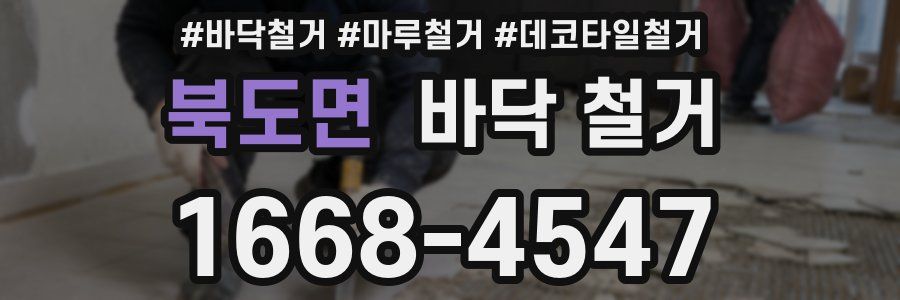 북도면 바닥 철거