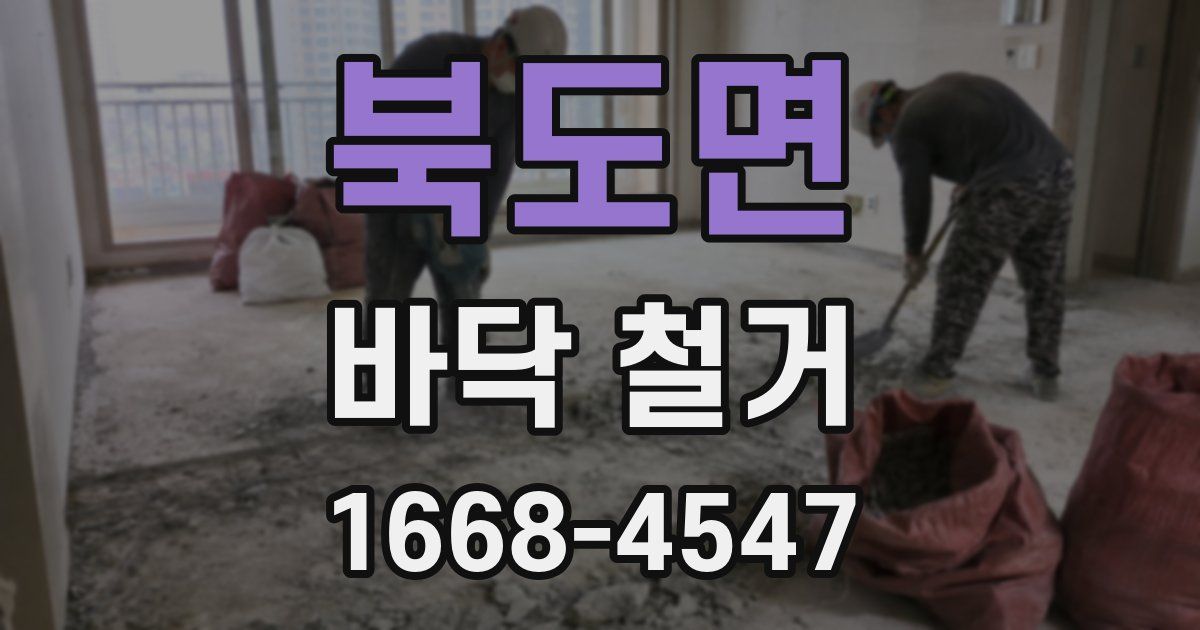 북도면 바닥 철거