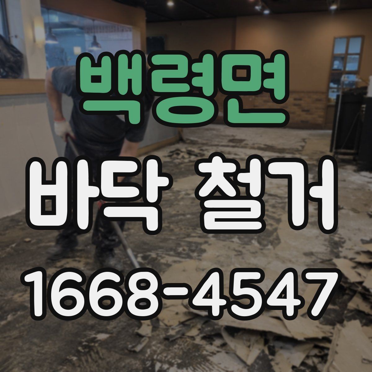 백령면 바닥 철거 업체 선택 시 살펴볼 기준