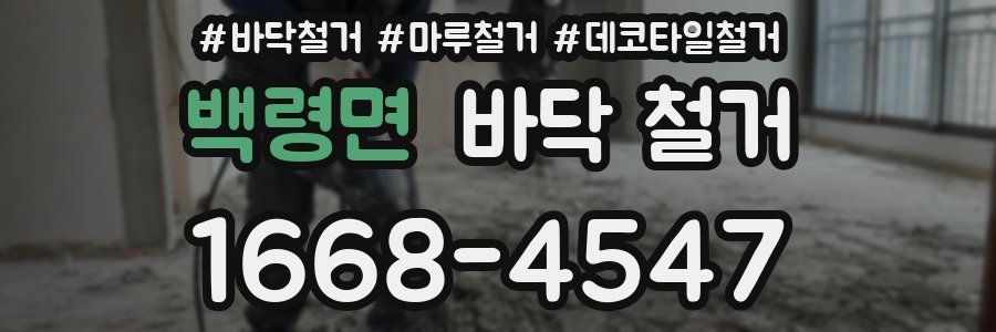 백령면 바닥 철거
