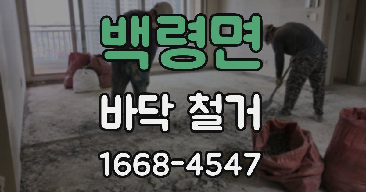 백령면 바닥 철거