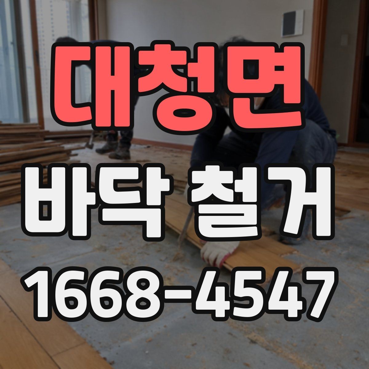 대청면 바닥 철거 작업 중 관리해야 할 포인트