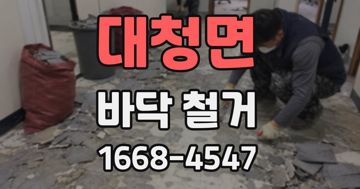 대청면 바닥 철거