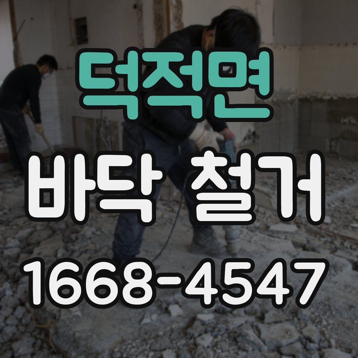 덕적면 바닥 철거 전 전기 설비 확인이 중요한 이유