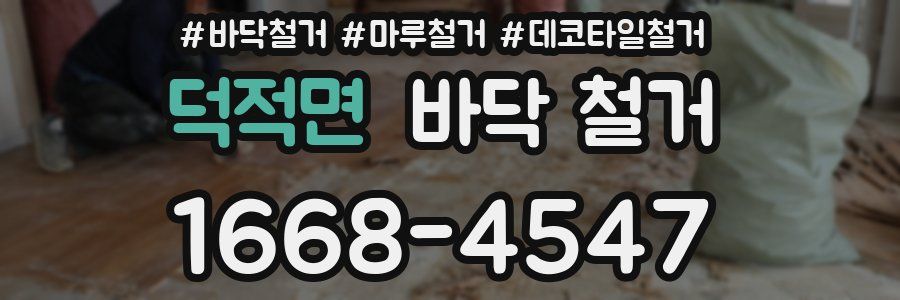 덕적면 바닥 철거