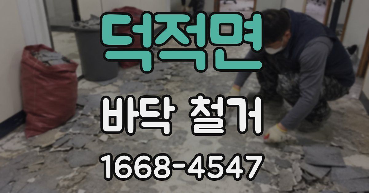 덕적면 바닥 철거
