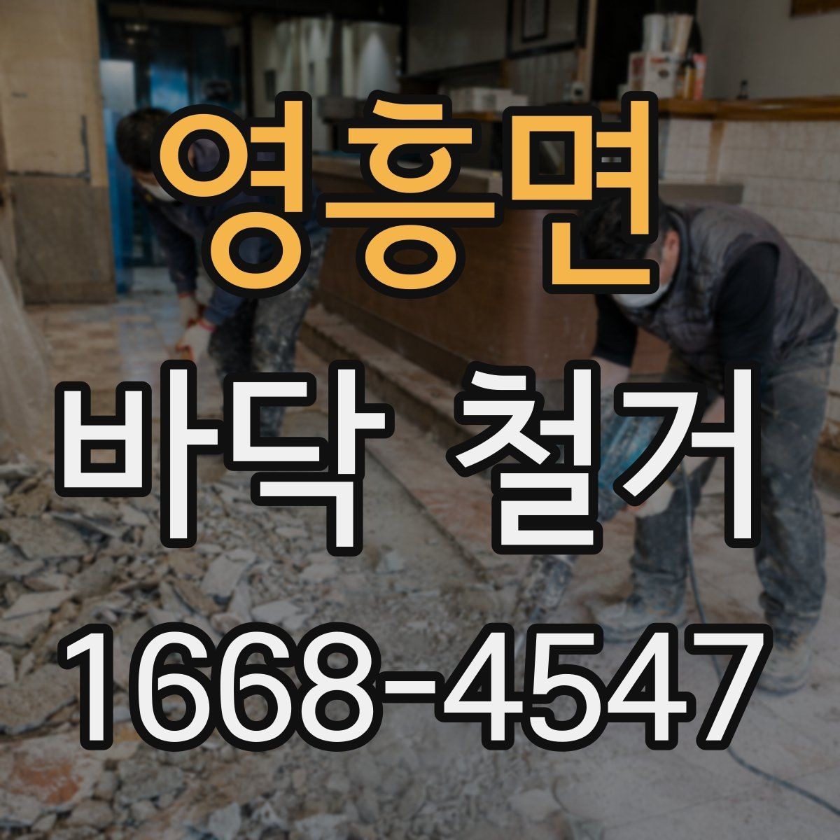 영흥면 바닥 철거 전후 사진이 필요한 이유