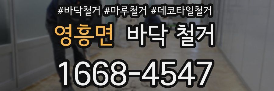 영흥면 바닥 철거