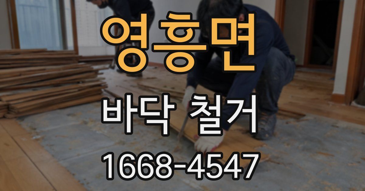 영흥면 바닥 철거
