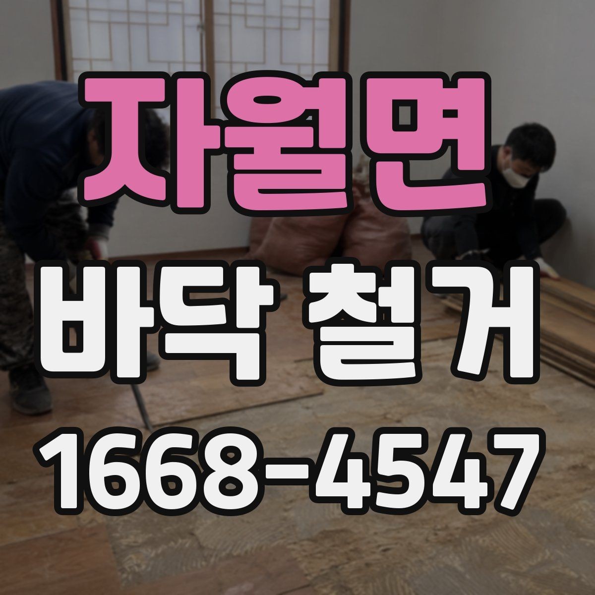자월면 바닥 철거 후 바닥재 재시공 전 준비 사항