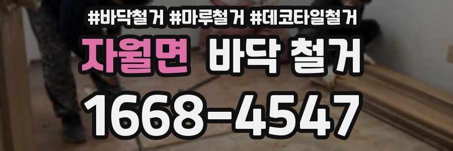 자월면 바닥 철거