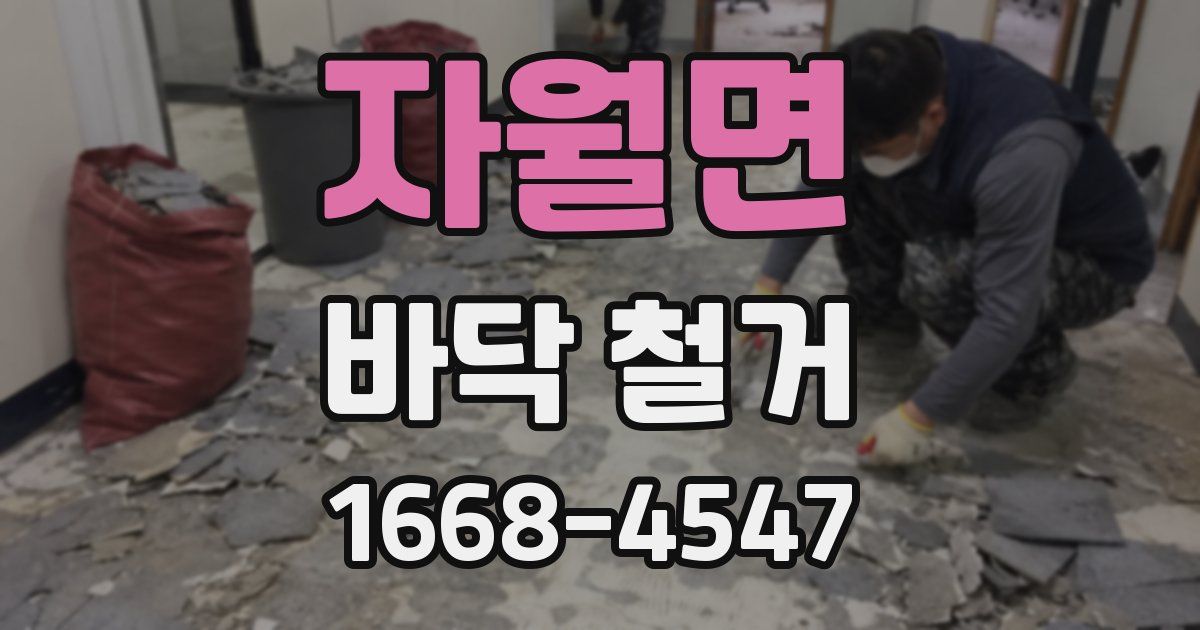 자월면 바닥 철거