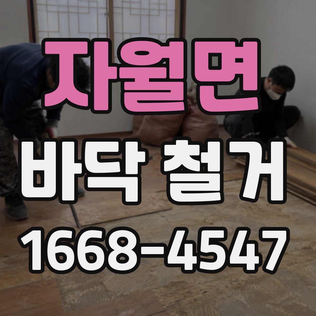 자월면 바닥 철거