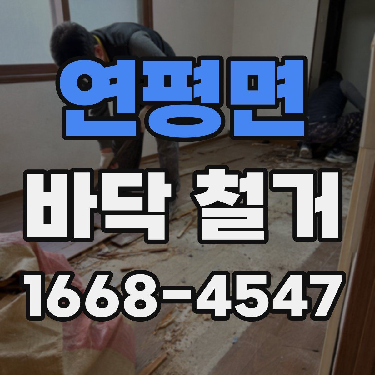연평면 바닥 철거 시 안전사고를 막는 기본 수칙