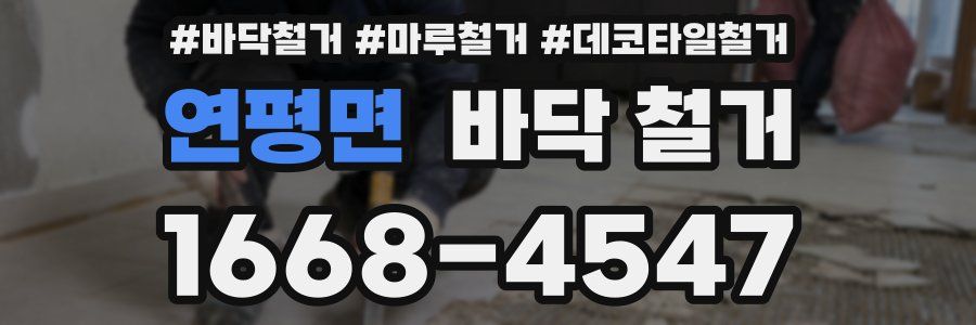 연평면 바닥 철거