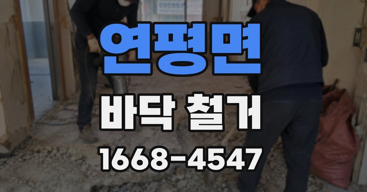 연평면 바닥 철거