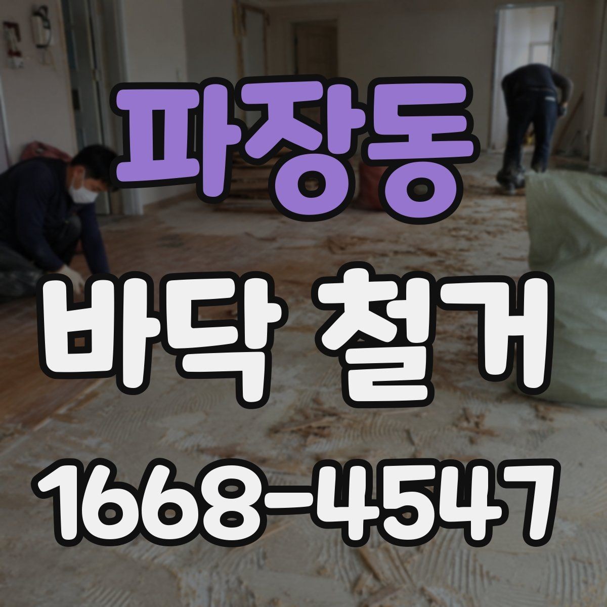 파장동 바닥 철거 전 가구와 집기 정리 요령