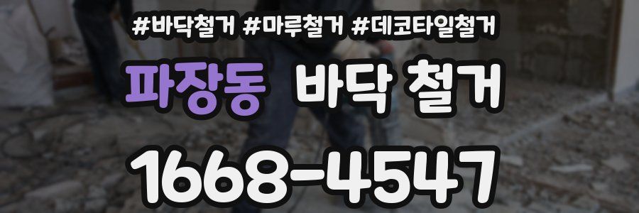 파장동 바닥 철거