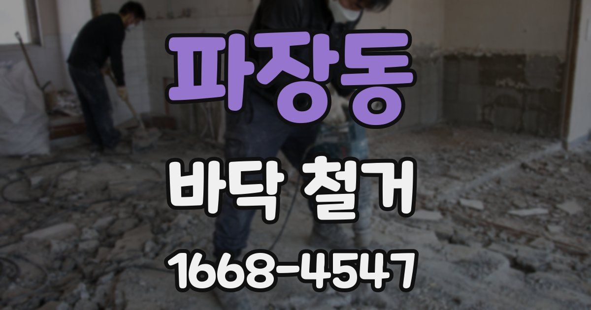 파장동 바닥 철거