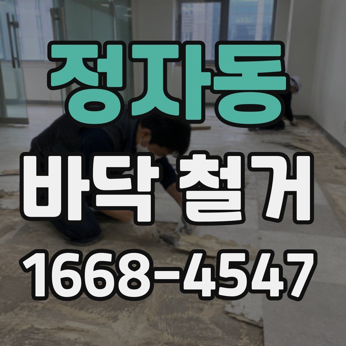 정자동 바닥 철거 견적이 높아지는 원인 살펴보기