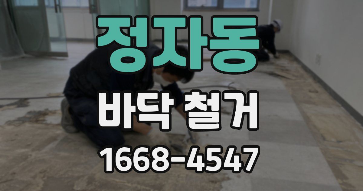 정자동 바닥 철거