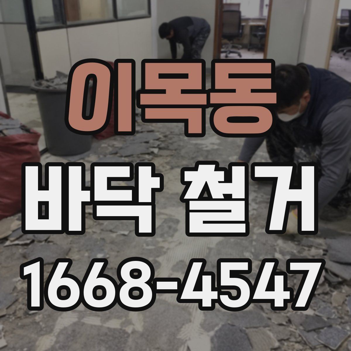이목동 바닥 철거 시 현장 보호를 위한 보양 작업