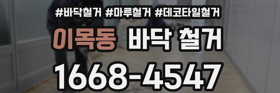 이목동 바닥 철거