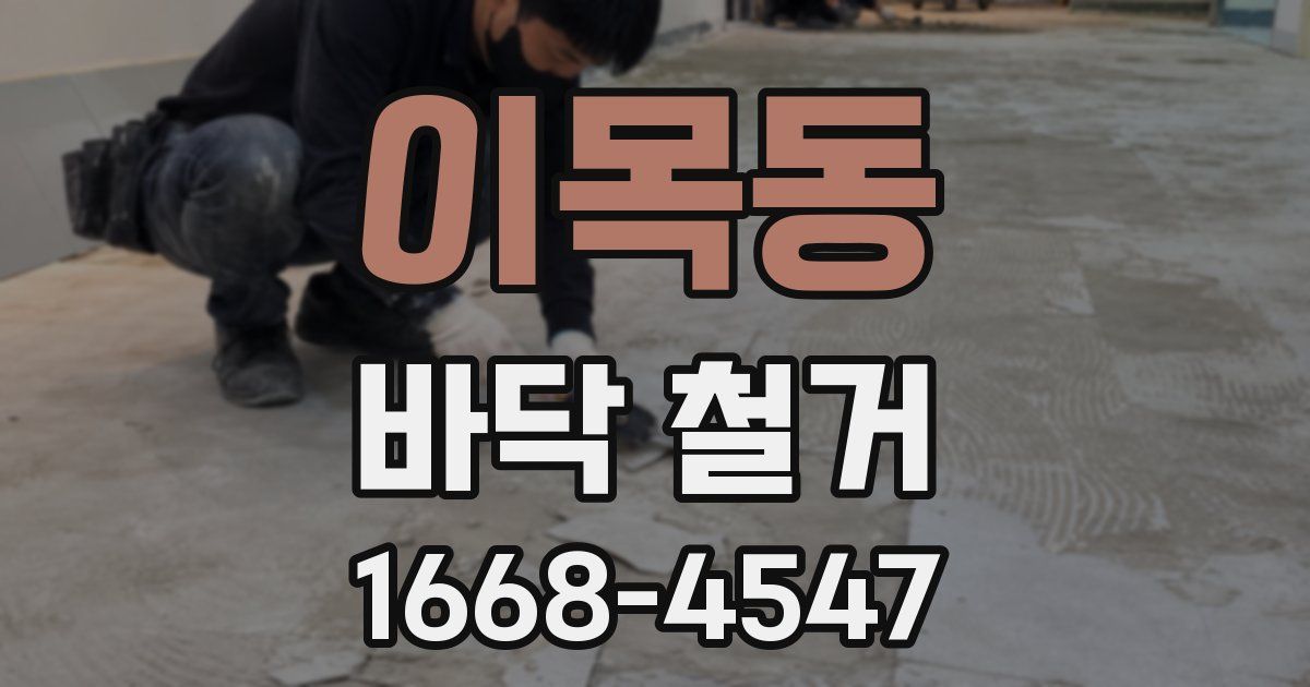 이목동 바닥 철거